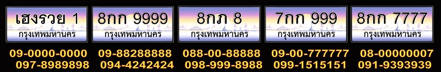 ขายเบอร์สวยเบอร์มงคลเลขสวยทะเบียนสวย