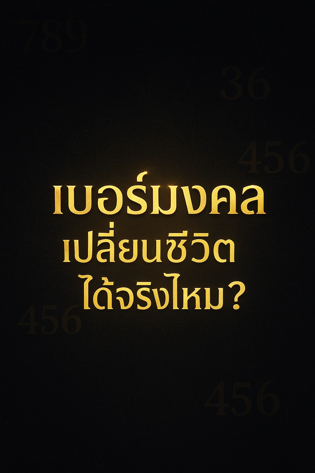 เบอร์มงคลเปลี่ยนชีวิตได้จริงไหม?