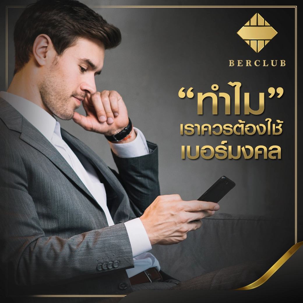 ทำไมเราควรต้องใช้เบอร์มงคล