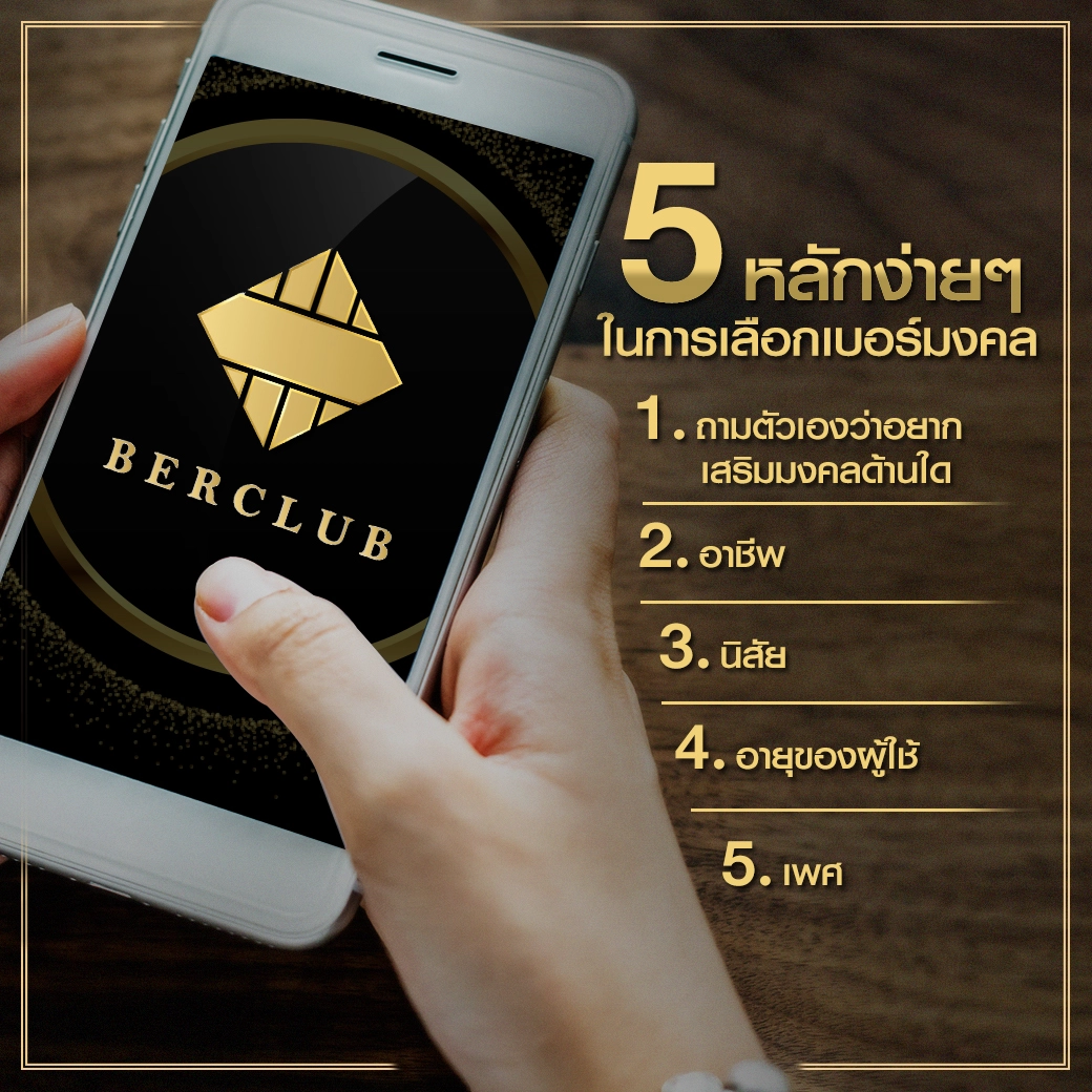 5 หลักง่าย ๆ ในการเลือกเบอร์มงคล