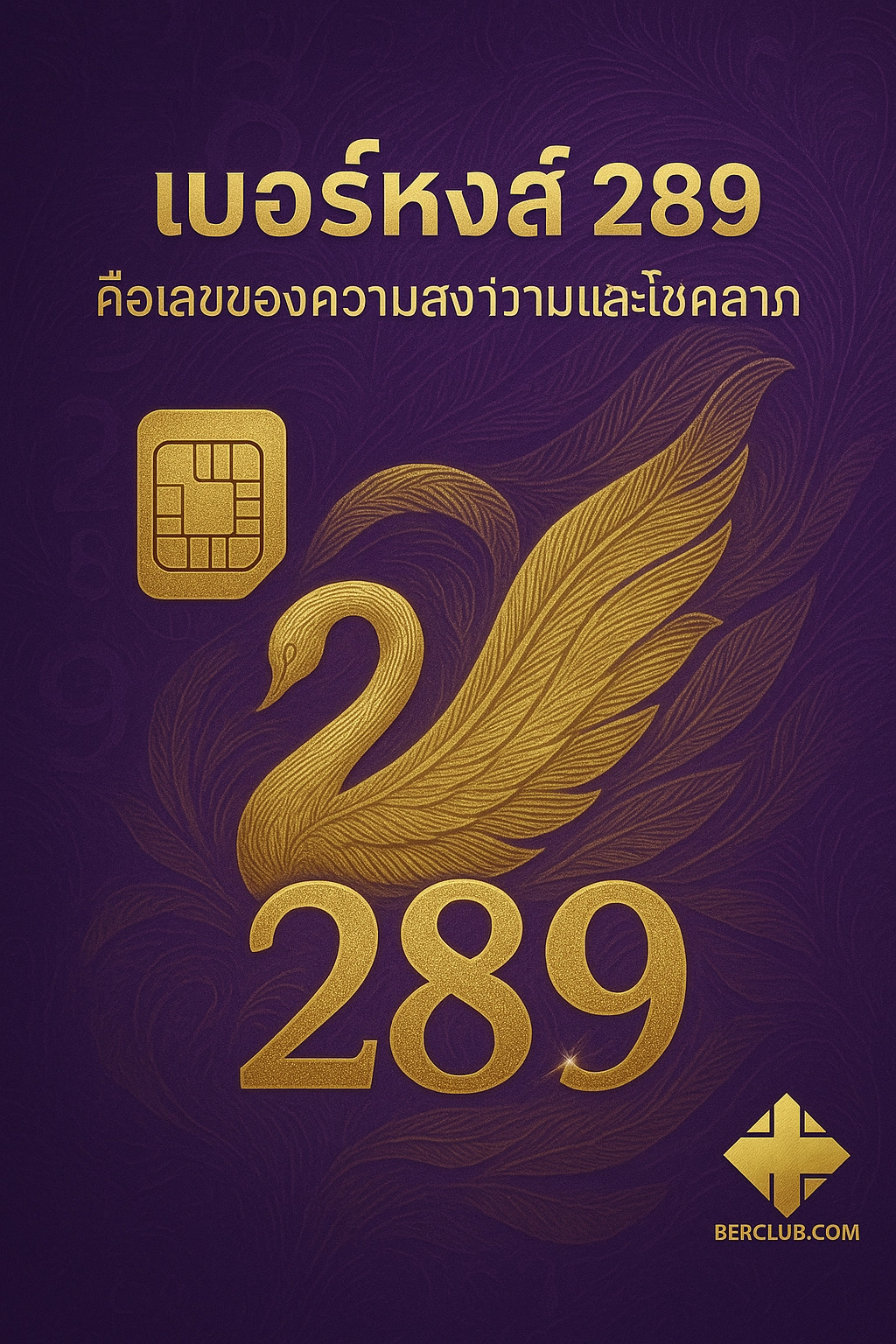 เบอร์หงส์ 289 คือเลขของความสง่างามและโชคลาภ