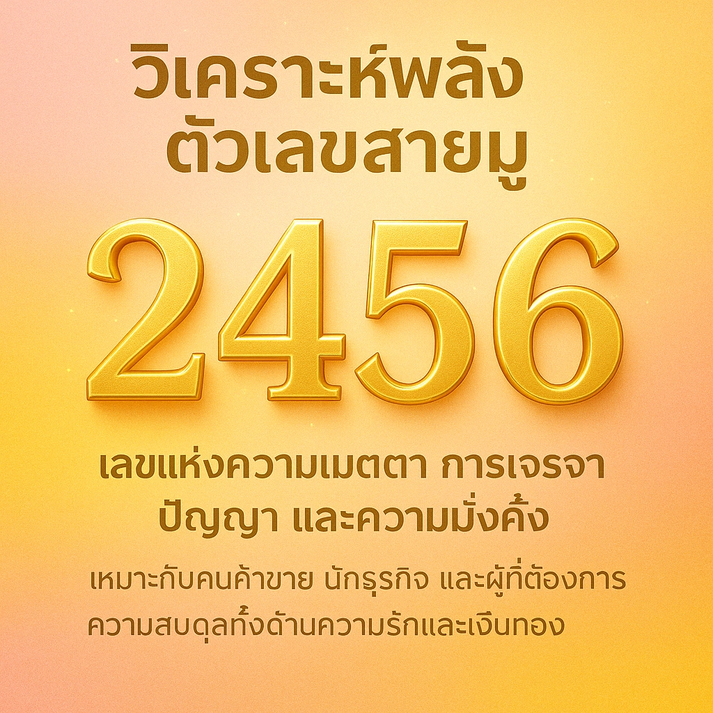 การเลือกเบอร์โทรศัพท์มงคล โดยเน้นกลุ่มเลขเด่นคือ 2, 4, 5, 6 