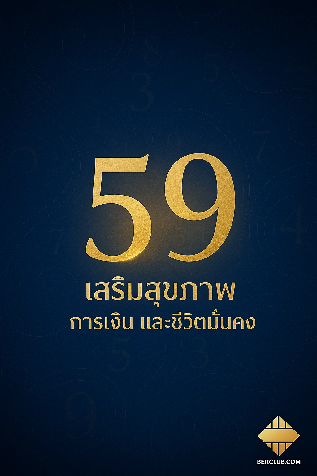ความหมายเลข 59 – เสริมสุขภาพ การเงิน และชีวิตมั่น