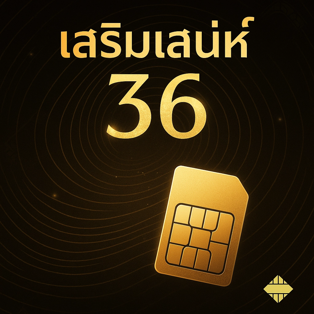 เลข 36 เสริมเสน่ห์ – รักรุ่ง เงินไหล