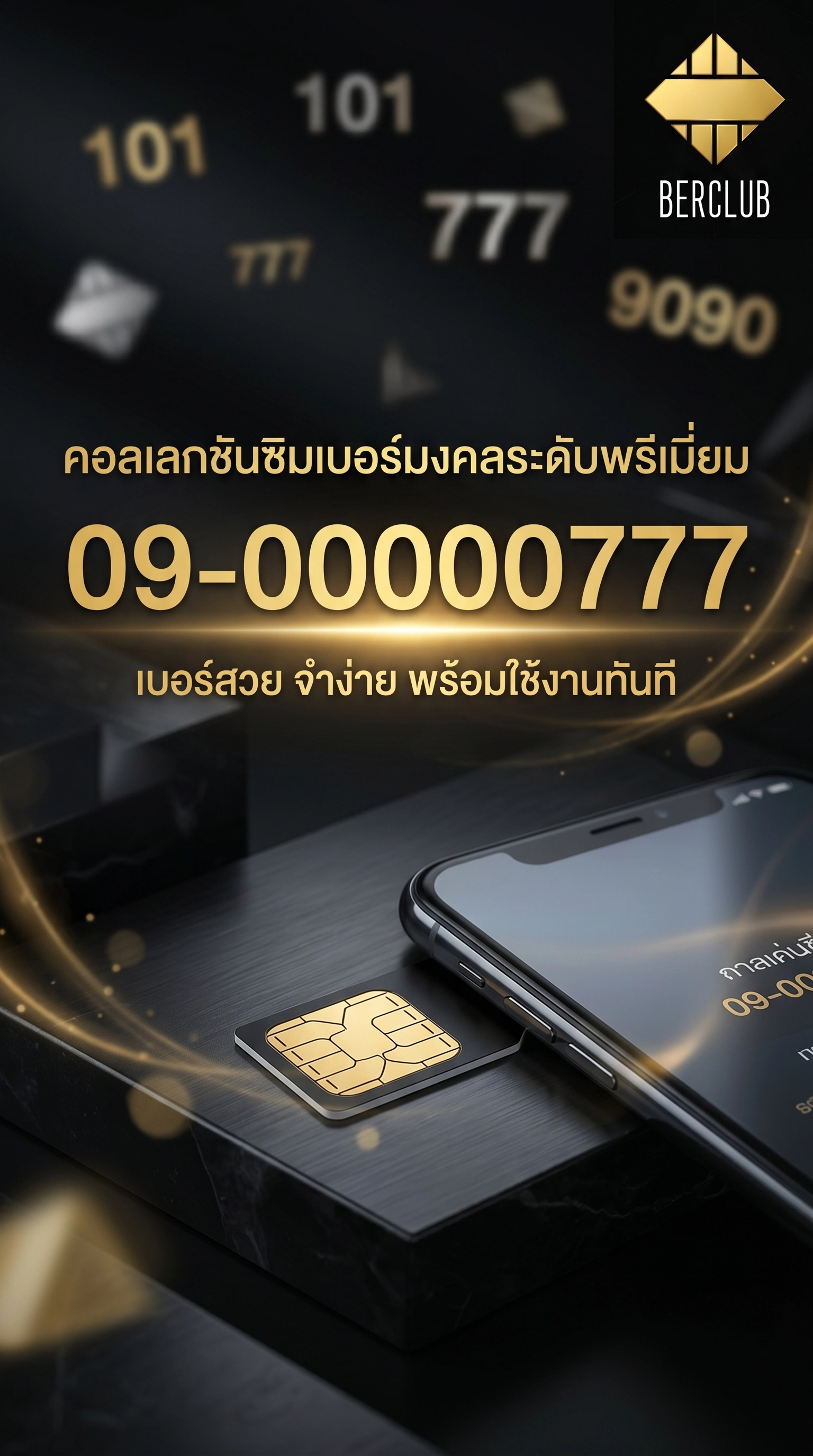 โดดเด่นด้วยเลขศูนย์เรียงสวย และปิดท้ายด้วยเลขตอง 777