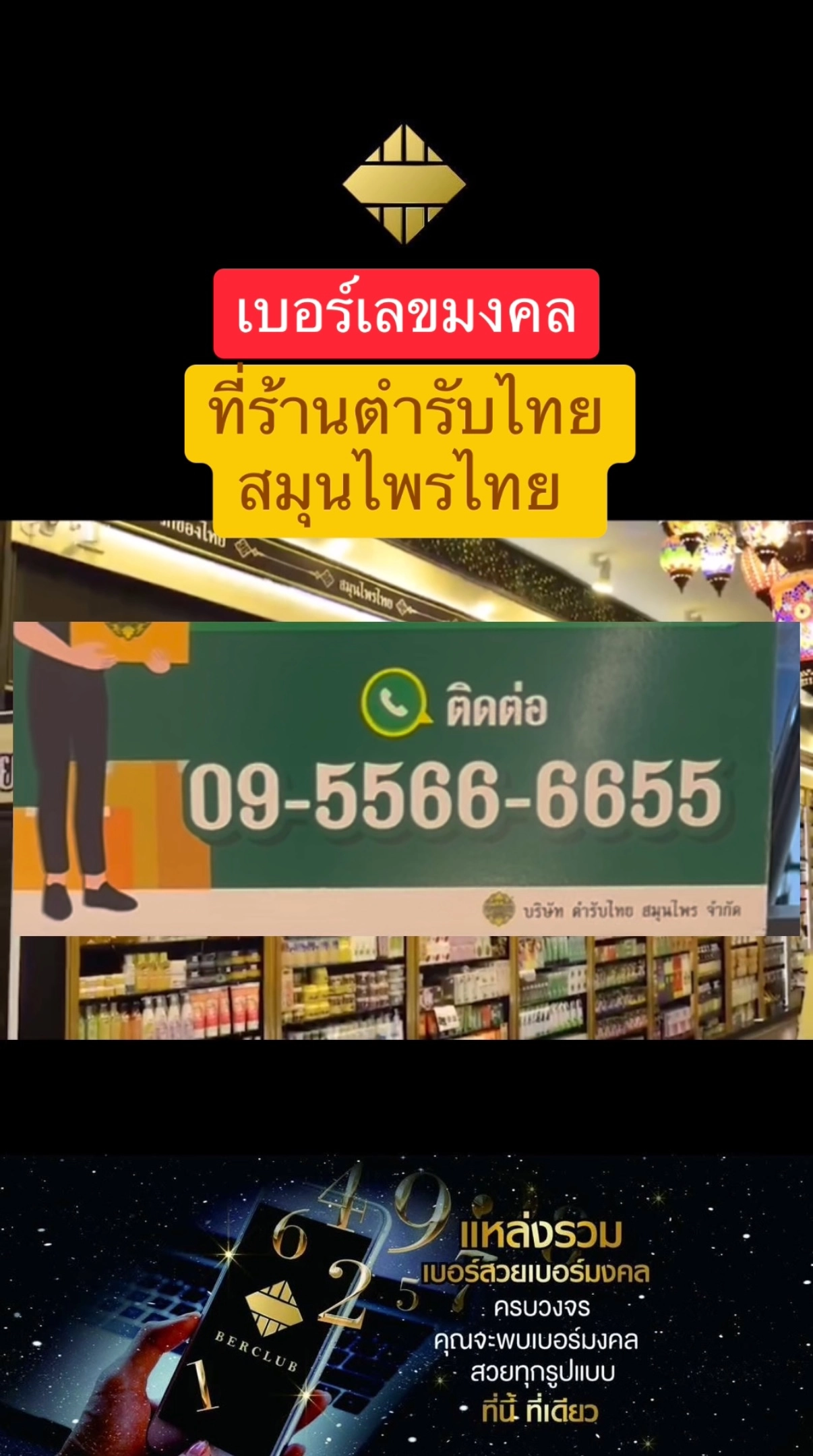 ร้านตำรับไทย สมุนไพรไทย เลือกใช้เบอร์ติดต่อ 09-5566-6655 ซึ่งเป็นเบอร์สวยเลขมงคล จำง่าย ความหมายดี