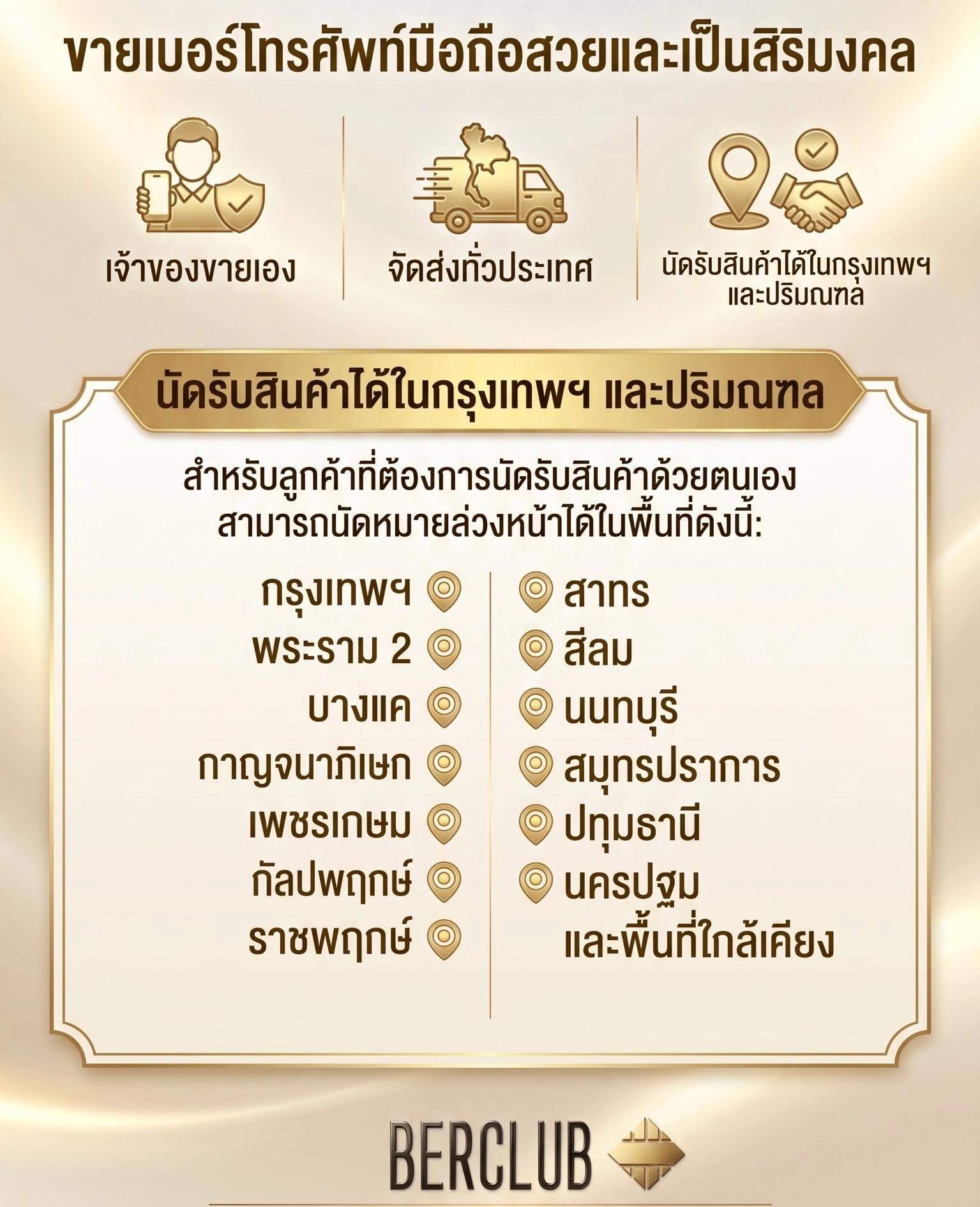 เบอร์สวย เบอร์มงคล เจ้าของขายเอง พร้อมส่งทั่วไทย นัดรับได้ กรุงเทพฯ และปริมณฑล | BERCLUB