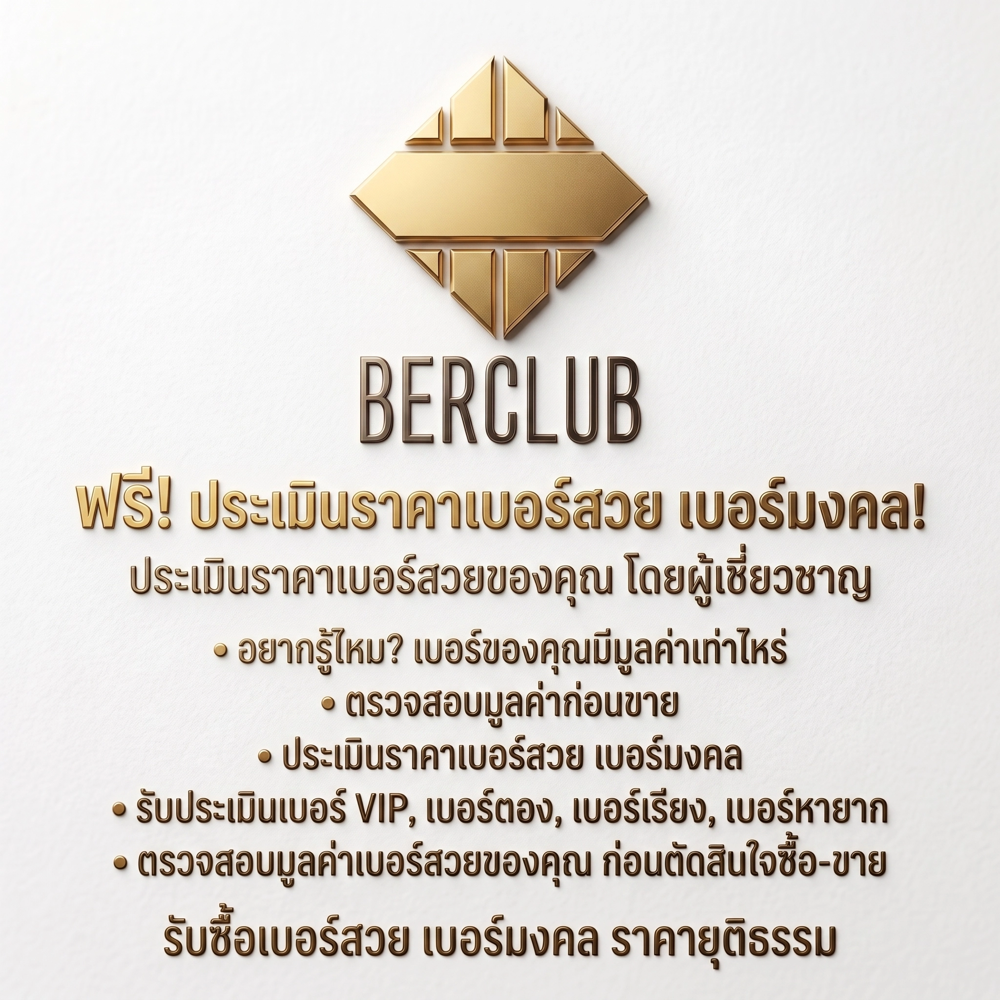 ประเมินราคาเบอร์สวย เบอร์มงคล ฟรี!