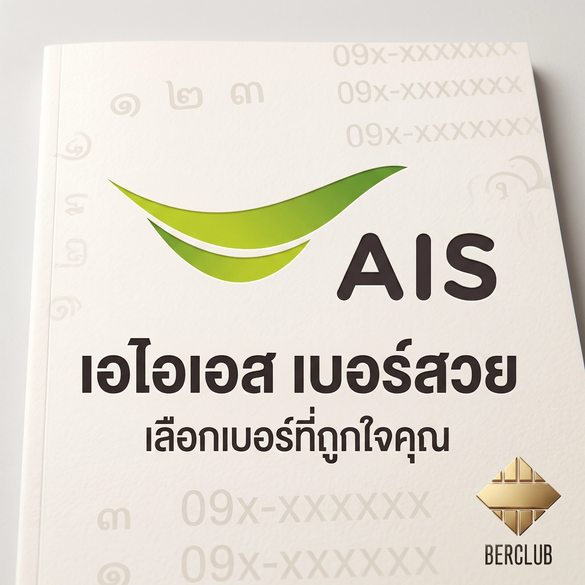 เบอร์สวย AIS เลือกเบอร์โดนใจ ใช้งานง่าย พร้อมให้เลือกหลายรูปแบบ | BERCLUB