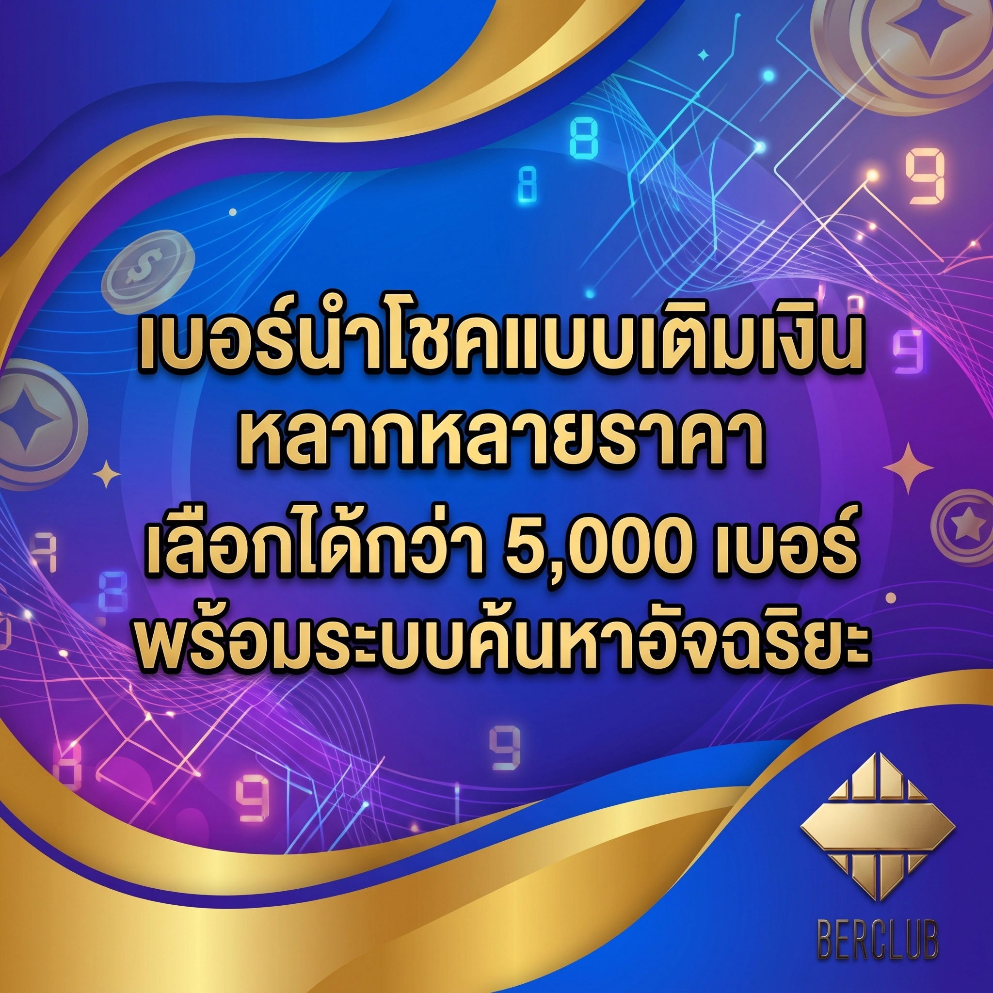 เบอร์มงคลเติมเงิน ราคาหลากหลาย เลือกได้กว่า 5,000 หมายเลข พร้อมระบบค้นหาอัจฉริยะ