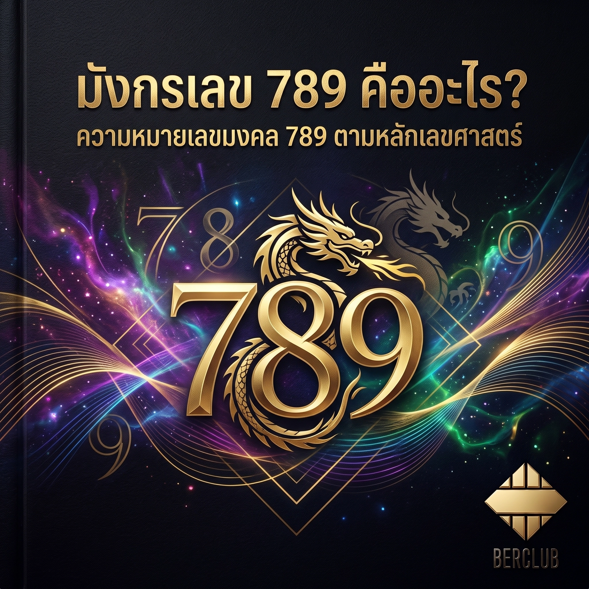 เบอร์มังกร 789 คืออะไร? ความหมายของเบอร์มงคล 789 ตามศาสตร์ตัวเลข