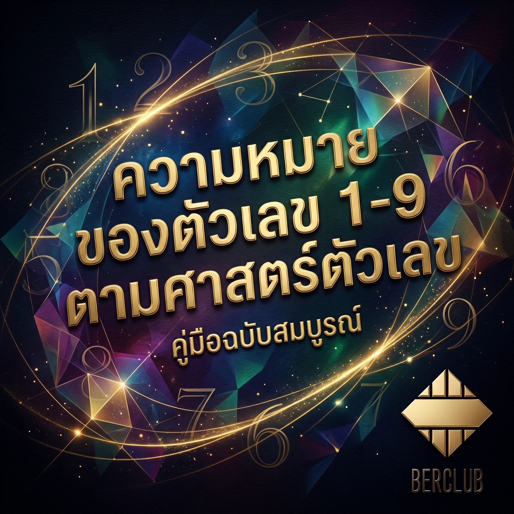 ความหมายเลข 1–9 ตามศาสตร์ตัวเลข เลือกเบอร์มงคลให้เหมาะกับตัวคุณ