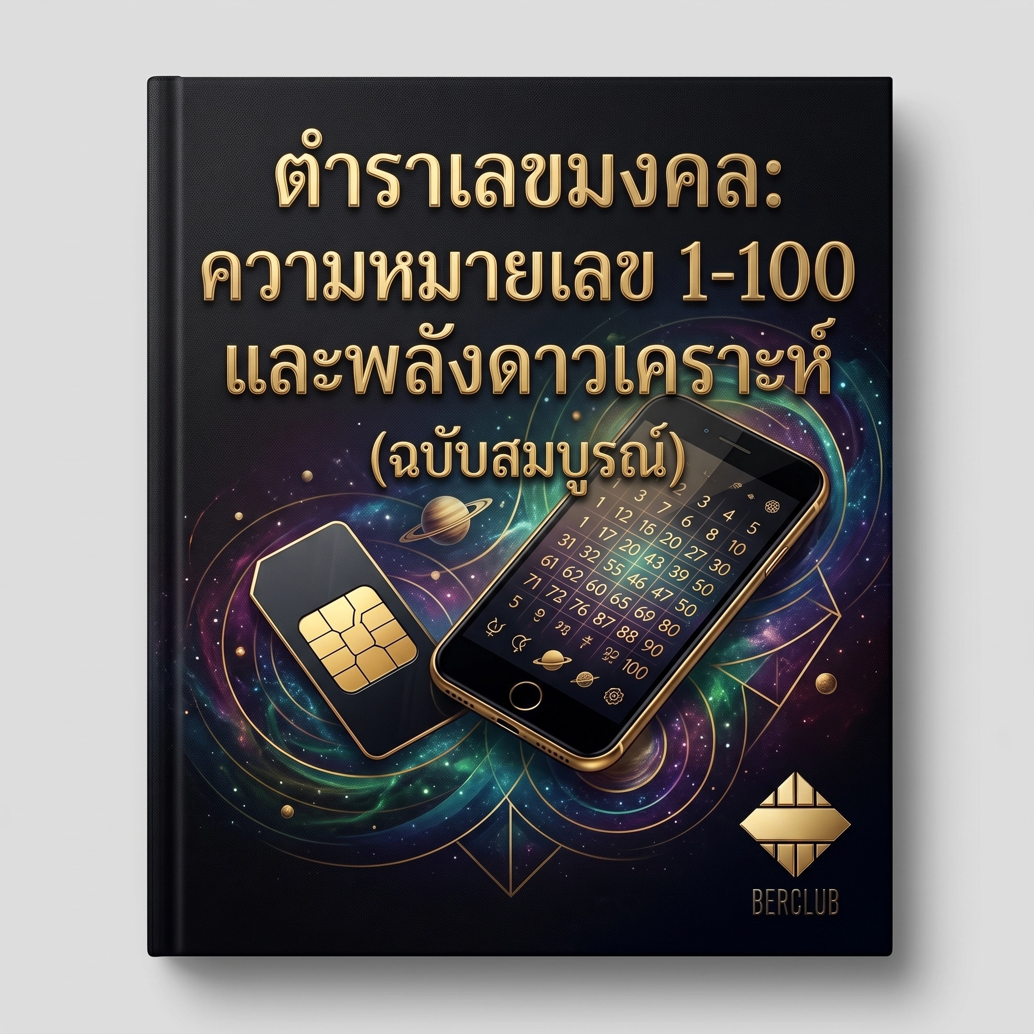 คัมภีร์ตำราเลขศาสตร์: รวมความหมายตัวเลข 1-100 และพลังดาวพระเคราะห์ (ฉบับสมบูรณ์)